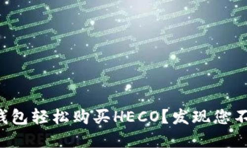 如何通过TP钱包轻松购买HECO？发现您不知道的秘密！