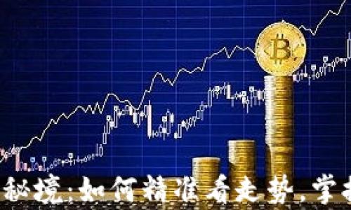 
揭开TP钱包秘境：如何精准看走势，掌握财富脉动？