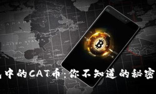 TP钱包中的CAT币：你不知道的秘密与潜力