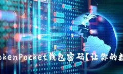 如何成功修改TokenPocket钱包密码？让你的数字资产