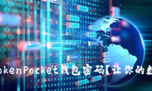 如何成功修改TokenPocket钱包密码？让你的数字资产更安全！