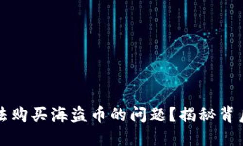 如何解决TP钱包无法购买海盗币的问题？揭秘背后的原因与解决方案