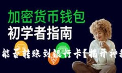 TP钱包能否转账到银行卡？揭开神秘面纱！