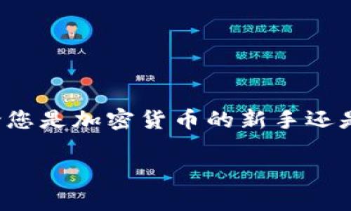 在这篇文章中，我们将深入探讨如何将网页连接到TP钱包，让您能够轻松地进行去中心化交易和数字资产管理。无论您是加密货币的新手还是资深用户，了解如何连接TP钱包都是非常重要的一步。文章将阐明步骤、最佳实践以及可能遇到的问题和解决办法。

如何轻松连接您的网页到TP钱包？揭秘背后的步骤与技巧