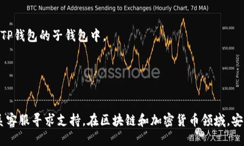 要登录TP钱包子的子钱包，您可以按照以下步骤进行操作：

1. **下载并安装TP钱包**
   首先确保您已经在手机上下载并安装了TP钱包应用。您可以在Google Play商店或Apple App Store中找到该应用。

2. **打开TP钱包应用**
   启动TP钱包应用，您会看到主页。

3. **选择“子钱包”**
   在主页上，寻找并点击“子钱包”选项。通常在界面中可以找到一个清晰标识的选项。

4. **输入子钱包信息**
   系统会要求您输入与子钱包相关的信息，比如助记词、私钥或其他身份验证信息。确保您输入的信息是准确的，以避免登录失败。

5. **完成验证**
   如果应用需要进行双重身份验证，请按照提示完成验证步骤。可能会要求您输入验证码、图形验证等。

6. **成功登录**
   一旦您输入了正确信息并完成了任何必要的验证，您将成功登录到TP钱包的子钱包中。

7. **使用子钱包功能**
   成功登录后，您可以查看并管理您的资产，进行转账、交易等操作。

如果您在操作过程中遇到问题，可以参考TP钱包的官方帮助文档或联系客服寻求支持。在区块链和加密货币领域，安全性十分重要，所以请务必妥善保存您的助记词和私钥，防止资产丢失。