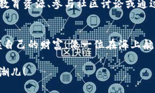 jiaotit如何在TP平台上创建您的数字钱包？揭秘中心化与去中心化的金融未来！/jiaotit

数字钱包, TP平台, 中心化金融, 去中心化金融/guanjianci

引言：数字钱包的世界
在当今数字化迅速发展的时代，钱包的定义不再局限于皮肤的束缚，实际上，它已经进化为数字钱包，承载着我们的财富和交易。就像是拥有了一把金钥匙，打开通往数字资产世界的大门。尤其是在TP平台上，创建一个数字钱包不仅是一个简单的步骤，更是与未来金融世界接轨的一个契机。

第一步：了解数字钱包的种类
在深入创建TP数字钱包之前，首先需要了解数字钱包的基本类型。就像大海中的岛屿，分为不同的区域，各自拥有独特的特征。数字钱包主要分为两类：中心化钱包和去中心化钱包。中心化钱包就好比是一个银行，负责保管您的资产并在需要时提供服务。而去中心化钱包，像是一把自由的钥匙，允许您独立掌控自己的资产，没有中介机构的干涉。

第二步：选择合适的数字钱包类型
选择合适的钱包类型就如同选择舒适的鞋子，既要考虑外观，也需关注实用性。TP平台支持各种类型的数字钱包，但对于初学者而言，中心化钱包可能是更友好的选择。因为您可以依赖平台的安全性和支持服务，从而减少许多麻烦。但是，如果您追求更高的隐私保护，去中心化的钱包将是更明智的选择。

第三步：创建您的TP数字钱包
创建钱包的过程像是在绘制一幅画，您需要耐心与细致。首先，访问TP平台的官方网站，寻找“钱包创建”或“注册”按钮。此时，系统将引导您填写一些必要的信息，例如电子邮件地址和密码。确保密码的复杂性，就像是为您的财富设置了一把强大的安全锁。

接下来，您将收到一封确认邮件，点击邮件中的链接即可激活您的账户。这个过程像是通往银行的第一扇门，推开后，您会进入一个全新的金融世界。

第四步：钱包的安全设置
在创建完钱包之后，安全设置是一个不可忽视的步骤。您可以设置双重认证，这就如同在您的窗户上装上一个铁栅栏，进一步确保安全。此外，定期更新密码和备份助记词也是保障您资产安全的有效方式。

第五步：添加资产到您的数字钱包
现在，您已经创建了数字钱包，接下来就是向钱包中添加资产。就像是为您的宝藏箱增添珍贵的宝物。您可以购买TP平台支持的各种数字资产，或者也可以直接转账到您的钱包地址。每一个资产的添加，都是您财富增长的一部分，逐渐丰富您的数字海洋。

第六步：使用与交易
在拥有了资产之后，您可以开始在TP平台进行交易。这一过程就像是在市场中交易商品，您可以随意选择买卖，不同的数字资产像是各式各样的商品，等待您来选购。记得时刻关注市场动态，做出明智的决策，让您的投资得到最大的回报。

第七步：随时监控资产
您的数字钱包就像一个生态系统，必须定期监控和调整。在TP平台上，您可以随时查看资产的变化和交易记录，确保一切运行顺利。及时作出调整，像是对植物进行修剪，保持生态的健康。

第八步：提高您的金融知识
在使用TP数字钱包的过程中，提升自身金融知识是非常重要的。这就好比是锻炼身体，只有不断学习，才能增强自己的“免疫力”。可以通过参考TP平台提供的教育资源、参与社区讨论或通过书籍自学等多种方式提升自我。

结尾：拥抱数字金融的未来
创建TP数字钱包，不仅仅是一个简单的操作，而是开启数字金融新世界的第一步。随着技术的不断进步，这一领域将会更加丰富多彩。通过这一过程，您将掌握自己的财富，像一位在海上航行的船长，执掌方向盘，迎接更美好的金融未来。

在整个创建钱包的过程中，借用形象化的比喻与隐喻，我们不仅了解了数字钱包的建立过程，也感受到其中的乐趣与挑战。未来的你，将是这一数字时代的弄潮儿！