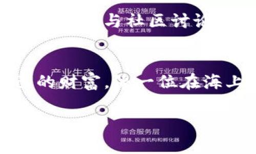 jiaotit如何在TP平台上创建您的数字钱包？揭秘中心化与去中心化的金融未来！/jiaotit

数字钱包, TP平台, 中心化金融, 去中心化金融/guanjianci

引言：数字钱包的世界
在当今数字化迅速发展的时代，钱包的定义不再局限于皮肤的束缚，实际上，它已经进化为数字钱包，承载着我们的财富和交易。就像是拥有了一把金钥匙，打开通往数字资产世界的大门。尤其是在TP平台上，创建一个数字钱包不仅是一个简单的步骤，更是与未来金融世界接轨的一个契机。

第一步：了解数字钱包的种类
在深入创建TP数字钱包之前，首先需要了解数字钱包的基本类型。就像大海中的岛屿，分为不同的区域，各自拥有独特的特征。数字钱包主要分为两类：中心化钱包和去中心化钱包。中心化钱包就好比是一个银行，负责保管您的资产并在需要时提供服务。而去中心化钱包，像是一把自由的钥匙，允许您独立掌控自己的资产，没有中介机构的干涉。

第二步：选择合适的数字钱包类型
选择合适的钱包类型就如同选择舒适的鞋子，既要考虑外观，也需关注实用性。TP平台支持各种类型的数字钱包，但对于初学者而言，中心化钱包可能是更友好的选择。因为您可以依赖平台的安全性和支持服务，从而减少许多麻烦。但是，如果您追求更高的隐私保护，去中心化的钱包将是更明智的选择。

第三步：创建您的TP数字钱包
创建钱包的过程像是在绘制一幅画，您需要耐心与细致。首先，访问TP平台的官方网站，寻找“钱包创建”或“注册”按钮。此时，系统将引导您填写一些必要的信息，例如电子邮件地址和密码。确保密码的复杂性，就像是为您的财富设置了一把强大的安全锁。

接下来，您将收到一封确认邮件，点击邮件中的链接即可激活您的账户。这个过程像是通往银行的第一扇门，推开后，您会进入一个全新的金融世界。

第四步：钱包的安全设置
在创建完钱包之后，安全设置是一个不可忽视的步骤。您可以设置双重认证，这就如同在您的窗户上装上一个铁栅栏，进一步确保安全。此外，定期更新密码和备份助记词也是保障您资产安全的有效方式。

第五步：添加资产到您的数字钱包
现在，您已经创建了数字钱包，接下来就是向钱包中添加资产。就像是为您的宝藏箱增添珍贵的宝物。您可以购买TP平台支持的各种数字资产，或者也可以直接转账到您的钱包地址。每一个资产的添加，都是您财富增长的一部分，逐渐丰富您的数字海洋。

第六步：使用与交易
在拥有了资产之后，您可以开始在TP平台进行交易。这一过程就像是在市场中交易商品，您可以随意选择买卖，不同的数字资产像是各式各样的商品，等待您来选购。记得时刻关注市场动态，做出明智的决策，让您的投资得到最大的回报。

第七步：随时监控资产
您的数字钱包就像一个生态系统，必须定期监控和调整。在TP平台上，您可以随时查看资产的变化和交易记录，确保一切运行顺利。及时作出调整，像是对植物进行修剪，保持生态的健康。

第八步：提高您的金融知识
在使用TP数字钱包的过程中，提升自身金融知识是非常重要的。这就好比是锻炼身体，只有不断学习，才能增强自己的“免疫力”。可以通过参考TP平台提供的教育资源、参与社区讨论或通过书籍自学等多种方式提升自我。

结尾：拥抱数字金融的未来
创建TP数字钱包，不仅仅是一个简单的操作，而是开启数字金融新世界的第一步。随着技术的不断进步，这一领域将会更加丰富多彩。通过这一过程，您将掌握自己的财富，像一位在海上航行的船长，执掌方向盘，迎接更美好的金融未来。

在整个创建钱包的过程中，借用形象化的比喻与隐喻，我们不仅了解了数字钱包的建立过程，也感受到其中的乐趣与挑战。未来的你，将是这一数字时代的弄潮儿！