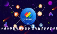 揭开日本版TP钱包的神秘面纱：你的数字资产管理