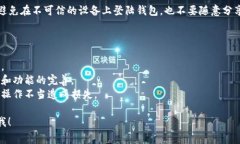 看起来你对于TP钱包的使用有一些疑问。虽然我无