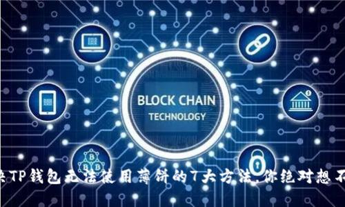 解决TP钱包无法使用薄饼的7大方法，你绝对想不到！