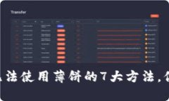 解决TP钱包无法使用薄饼的7大方法，你绝对想不