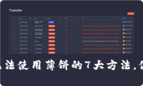 解决TP钱包无法使用薄饼的7大方法，你绝对想不到！