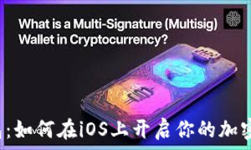   
探索TP钱包：如何在iOS上开启你的加密财富之旅？