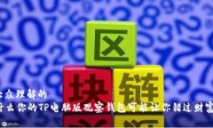 易于大众理解的  为什么你的TP电脑版观察钱包可