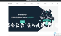 为什么你的TP钱包可能会让你“误入歧途”？了解