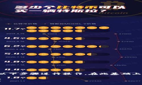 为了将TP钱包中的数字货币转换为USDT，您可以按照以下步骤进行操作。在此基础上，我们将创建一个具体的文章、关键词以及详细的大纲。

将TP钱包中的币换成USDT的终极指南，你准备好了吗？