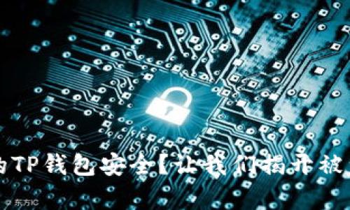 如何保护你的TP钱包安全？让我们揭开被盗背后的真相