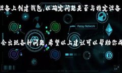 创建TP钱包失败的情况可能会让用户感到困惑和沮