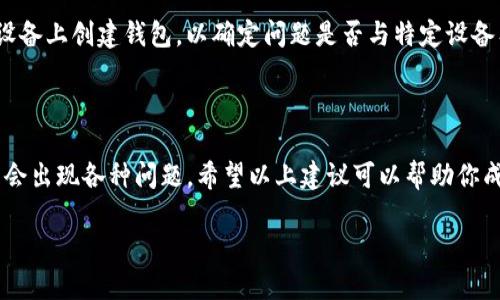 创建TP钱包失败的情况可能会让用户感到困惑和沮丧。下面是一些可能造成这种情况的原因及其解决方案，希望能帮助你顺利创建钱包。

原因分析

在创建TP钱包时，用户可能会遇到各种问题，导致创建过程失败。以下是一些常见的原因：

1. strong网络问题：/strong如果你的网络连接不稳定，创建钱包的请求可能会无法成功发送到服务器。
   
2. strong版本过旧：/strong有时，应用程序的版本陈旧会导致不兼容错误，建议更新到最新版本。

3. strong输入错误：/strong创建钱包时输入的信息（如密码、助记词等）如果有误，也可能导致创建失败。

4. strong设备问题：/strong设备的存储空间不足或系统存在其他问题，也可能会影响钱包的创建。

解决方案

以下是针对上述问题的解决方案：

1. strong检查网络连接：/strong确保你有可靠的互联网连接，可以尝试切换Wi-Fi或使用移动数据。

2. strong更新应用：/strong访问应用商店，检查是否有可用的更新，并下载安装最新版本的TP钱包应用。

3. strong仔细输入信息：/strong在输入这些重要信息时，建议放慢速度，确保无误。例如，检查密码的复杂度，确保其符合要求。

4. strong清理设备：/strong确保设备有足够的存储空间。如果存储不足，可以删除不必要的应用或文件。

其他建议

如果尝试上述方法后仍无法成功创建钱包，以下是一些其他的建议：

1. strong联系客服：/strong联系TP钱包的客户支持，询问关于特定错误代码或失败原因的更多信息。

2. strong查阅社区论坛：/strong访问相关的社区论坛或社交媒体，查找是否有其他用户报告了类似的问题，以及他们是如何解决的。

3. strong重新启动设备：/strong有时候，简单的重启可以解决许多潜在的问题。

4. strong尝试不同的设备：/strong如果可能，尝试在另一个设备上创建钱包，以确定问题是否与特定设备有关。

总结

创建TP钱包是保护您的数字资产的第一步，但在此过程中可能会出现各种问题。希望以上建议可以帮助你成功创建钱包。如果你仍然遇到困难，请务必寻求进一步的帮助。

通过这些解决方法，相信你很快就能顺利完成TP钱包的创建。