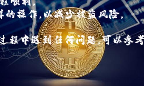 将交易所的USDT转到TP钱包是一个相对简单的过程，以下是详细的步骤指导，帮助你完成这一操作。请注意，在进行加密货币转账时，要确保所有信息正确无误。

### 步骤一：准备工作

1. **下载并安装TP钱包**  
    如果你尚未安装TP钱包，首先需要在你的手机应用商店或TP官网下载安装并注册一个帐户。

2. **获取TP钱包地址**  
    打开TP钱包，找到USDT钱包，点击“接收”或者“收款”按钮。你将看到一个以“0x”开头的地址，这是你的TP钱包地址。记住，转账的币种必须与你的目标地址匹配，确保使用的是USDT。

### 步骤二：登录交易所

1. **登录你的交易所账户**  
    输入你的用户名和密码进入你所使用的交易所。

2. **找到充值/提现页面**  
    在交易所的界面上，查找“资产”或“钱包”选项，找到USDT，然后选择“提现”或者“转账”按钮。

### 步骤三：输入转账信息

1. **填入TP钱包地址**  
    在提现页面中，你需要输入TP钱包的地址。确保这个地址正确，因为任何错误都可能导致资金丢失。

2. **选择转账金额**  
    输入你希望转账的USDT数量。请注意，交易所可能会收取一定的手续费，确保你在转账时留意这个信息。

3. **确认网络类型**  
    USDT可以基于不同的区块链，例如Ethereum（ERC-20）、Tron（TRC-20）等。在选择转账方法时，请确保选择与TP钱包支持的网络相匹配的情况。

### 步骤四：确认转账

1. **检查所有信息**  
    在确认转账之前，确保检查所有填写的信息，包括地址、数量和网络类型。

2. **进行安全验证**  
    根据交易所的安全设置，你可能需要输入手机验证码、邮箱验证码或其他形式的身份验证。

3. **完成转账**  
    点击“提交”或“确认”按钮，即可完成转账请求。通常，你会收到交易所的确认邮件或短信。

### 步骤五：检查TP钱包余额

1. **耐心等待网络确认**  
    加密货币转账需要一定的时间来处理，可能从几分钟到几小时不等。你可以通过交易所的通知或记录查看转账状态。

2. **打开TP钱包**  
    打开TP钱包，等待USDT余额更新。如果余额没有及时更新，可以尝试手动刷新页面。

### 注意事项

- **链的选择**：确保发送和接收的网络一致，这一点至关重要。
- **小额测试**：如果这是你第一次进行转账，建议先进行小额测试，确保流程顺利。
- **安全性**：确保使用的设备和网络环境安全，尽量避免公共WiFi进行这样的操作，以减少被盗风险。

通过以上步骤，你就可以将交易所中的USDT成功转到TP钱包中。如果在操作过程中遇到任何问题，可以参考交易所和TP钱包的官方网站或联系客服进行咨询。

希望这篇指南对你有所帮助！