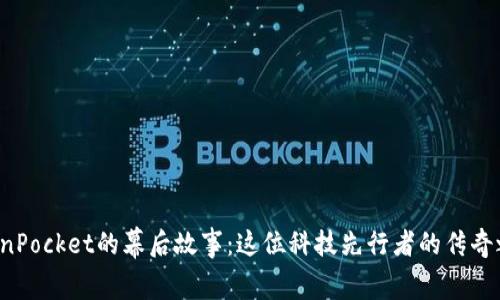 TokenPocket的幕后故事：这位科技先行者的传奇之路！