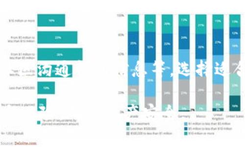 在讨论如何在TP钱包中获得HT（Huobi Token）之前，让我们先理解一下TP钱包和HT的背景。

TP钱包是一种多链数字货币钱包，支持多个区块链网络和各种数字资产的管理。而HT是火币交易所发行的代币，通常用于交易所的手续费折扣、投票和质押等。要在TP钱包中获得HT，通常有几种方法：

### 1. 通过交易所购买

最直接而常见的方法是通过主流的交易所购买HT。用户可以选择在火币或其他支持HT交易的交易所，例如币安、OKEx等，使用USDT、BTC或其他主流币种进行交易。在完成购买后，将HT提取到你的TP钱包地址中。

### 2. 参与空投或活动

有时，火币交易所会通过空投、活动或促销的方式向用户分发HT。关注火币的官方公告、社交媒体和社区，可以及时获取参与空投的机会。通常，这类活动会要求用户在特定时间内完成某些条件，例如注册、交易或邀请好友等。

### 3. 通过Staking或质押获得

某些平台允许用户通过质押HT来获得额外的HT奖励。用户可以将手中的HT在火币平台进行质押，获得更多的奖励代币。这些代币可以再转入TP钱包。然而，需注意质押涉及锁定资金，有一定的风险。

### 4. 参与DeFi项目

通过参与去中心化金融（DeFi）项目，有可能获得HT。例如，有些流动性挖矿项目支持用户通过提供流动性获得HT作为奖励。当然，这需要一定的投资知识和风险管理能力。

### 5. 了解社区和论坛

参与相关的区块链社区或论坛，有时可以发现别人分享的HT获得经验，或是有人进行小额交易的工作方式。社区的力量不容小觑。

### 6. 办理火币VIP会员

火币的VIP会员可能会享有更高的交易手续费折扣，有时还会获得额外的HT奖励。若经常在火币交易，成为VIP或许是一个值得考虑的选项。

### 7. 使用交易策略

明智的交易策略对于获得HT也十分重要。设定合理的买入与卖出点，根据市场行情变化灵活调整交易计划，可能在短时间内实现HT的增值。同时，学习技术分析也有助于更好地把握交易机会。

### 总结

在TP钱包中获得HT主要途径包括通过交易所购买、参与活动、质押获取、参与DeFi项目以及通过社区沟通得到信息等。选择适合自己风险偏好和操作能力的方法，才能在这个波动性极大的市场中实现资产的增长。

以上内容只是一个关于如何在TP钱包中获得HT的概述，用户在实际操作前应详细调研相关信息与风险，确保资产安全。