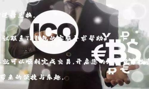 要在TP钱包中使用USDT购买ETH，您可以按照以下步骤进行操作：

### 准备工作
1. **下载TP钱包**：如果您还没有TP钱包，首先从官方渠道下载并安装TP钱包。
2. **创建或导入钱包**：创建一个新钱包或导入已经存在的钱包，确保备份好助记词和私钥，以确保您的资产安全。
3. **充值USDT**：确认您的TP钱包中已经充入了USDT，可以通过交易所转账或直接在钱包中购买。

### 购买ETH的步骤

#### 第一步：打开TP钱包
启动TP钱包应用程序，确保您的钱包已连接到网络，选择“钱包”选项卡以查看您的资产状态。

#### 第二步：选择交易功能
在主界面上，寻找“交易”或“兑换”功能，点击进入。

#### 第三步：选择交易对
在交易界面中，您需要选择交易对，这里选择USDT/ETH。通常可以在搜索栏输入“ETH”以查找相关交易对。

#### 第四步：输入交易数量
在交易界面，您将看到一个输入框，您可以在这里输入您希望用USDT购买ETH的数量。系统会自动计算出您将收到多少ETH。

#### 第五步：确认交易
仔细检查交易信息，确认无误后，点击“兑换”或“买入”按钮。系统会提示您确认交易，确认无误后进行下一步。

#### 第六步：查看交易状态
交易完成后，您可以在钱包中查看您的ETH资产。如果还有未处理的交易，可以在“交易记录”中查看处理状态。

### 常见问题解答

#### 交易需要手续费吗？
是的，进行交易时，网络会收取一定的手续费，具体费用取决于交易的复杂性和当前网络状况。

#### 我可以使用其他代币购买ETH吗？
除了USDT，TP钱包还支持多种其他代币，您可以根据需要选择不同的交易对进行兑换。

#### 如果我的交易未成功怎么办？
如果交易未能成功，您可以检查网络状态或钱包余额。如果问题持续存在，建议联系TP钱包的客服寻求帮助。

### 结束语
通过TP钱包使用USDT购买ETH，是一条简单而有效的路径。只需几个步骤，您就可以顺利完成交易，开启您的加密货币投资之旅。记得定期关注市场动态，做好投资决策，不要错过任何一个好的机会。

通过以上步骤，您就能够顺利地在TP钱包中用USDT购买ETH，享受数字货币带来的便捷与乐趣。