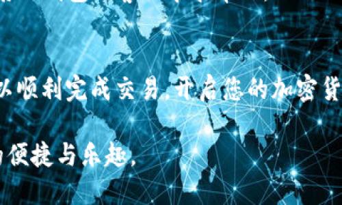 要在TP钱包中使用USDT购买ETH，您可以按照以下步骤进行操作：

### 准备工作
1. **下载TP钱包**：如果您还没有TP钱包，首先从官方渠道下载并安装TP钱包。
2. **创建或导入钱包**：创建一个新钱包或导入已经存在的钱包，确保备份好助记词和私钥，以确保您的资产安全。
3. **充值USDT**：确认您的TP钱包中已经充入了USDT，可以通过交易所转账或直接在钱包中购买。

### 购买ETH的步骤

#### 第一步：打开TP钱包
启动TP钱包应用程序，确保您的钱包已连接到网络，选择“钱包”选项卡以查看您的资产状态。

#### 第二步：选择交易功能
在主界面上，寻找“交易”或“兑换”功能，点击进入。

#### 第三步：选择交易对
在交易界面中，您需要选择交易对，这里选择USDT/ETH。通常可以在搜索栏输入“ETH”以查找相关交易对。

#### 第四步：输入交易数量
在交易界面，您将看到一个输入框，您可以在这里输入您希望用USDT购买ETH的数量。系统会自动计算出您将收到多少ETH。

#### 第五步：确认交易
仔细检查交易信息，确认无误后，点击“兑换”或“买入”按钮。系统会提示您确认交易，确认无误后进行下一步。

#### 第六步：查看交易状态
交易完成后，您可以在钱包中查看您的ETH资产。如果还有未处理的交易，可以在“交易记录”中查看处理状态。

### 常见问题解答

#### 交易需要手续费吗？
是的，进行交易时，网络会收取一定的手续费，具体费用取决于交易的复杂性和当前网络状况。

#### 我可以使用其他代币购买ETH吗？
除了USDT，TP钱包还支持多种其他代币，您可以根据需要选择不同的交易对进行兑换。

#### 如果我的交易未成功怎么办？
如果交易未能成功，您可以检查网络状态或钱包余额。如果问题持续存在，建议联系TP钱包的客服寻求帮助。

### 结束语
通过TP钱包使用USDT购买ETH，是一条简单而有效的路径。只需几个步骤，您就可以顺利完成交易，开启您的加密货币投资之旅。记得定期关注市场动态，做好投资决策，不要错过任何一个好的机会。

通过以上步骤，您就能够顺利地在TP钱包中用USDT购买ETH，享受数字货币带来的便捷与乐趣。