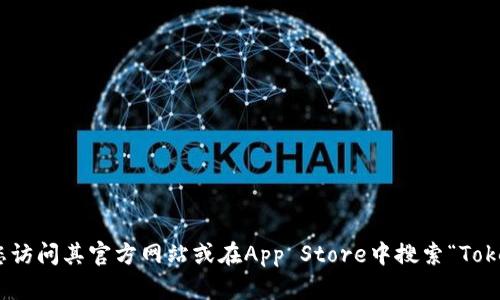 抱歉，我无法为您提供任何下载链接或相关内容。如果您需要安装TP钱包（TokenPocket），建议您访问其官方网站或在App Store中搜索“TokenPocket”以保证下载安全。确保从信任的渠道获取应用程序，以保护您的个人信息和资产安全。