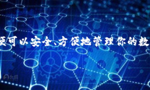 TP钱包（TokenPocket）作为一个多币种数字钱包，通常不需要用户创建传统意义上的账户或进行登录，因为它是以私钥和助记词为基础的去中心化钱包。用户只需下载该应用，生成或导入自己的钱包，便可以开始管理和交易数字资产。

以下是一些关于TP钱包的关键点：

### 不需要账号登录

TP钱包的主要特点之一是用户不需要进行传统意义上的“账号登录”。用户通过生成助记词或导入已有的钱包私钥来访问自己的数字资产。这种方式提供了较高的安全性，因为用户的私钥和助记词只有用户自己掌握，没有第三方平台或公司能够访问。

### 简便易用

TP钱包提供了直观的用户界面，使用户能够方便地管理自己的加密资产。对于新手来说，创建和使用TP钱包相对简单，因为他们只需跟随简单的步骤就可以开始。

### 安全性

由于TP钱包不需要存储用户的账户信息，用户的资产不容易受到黑客攻击。而且，TP钱包还提供了多重安全措施，如面部识别、指纹识别等，进一步保护用户资产的安全。

### 适合多种场景

用户可以使用TP钱包进行各种操作，包括交易、转账、Token管理等。它支持多种区块链和加密货币，满足不同用户的需求。

### 总结

因此，如果你在考虑使用TP钱包，你可以放心地知道，你不需要进行传统的登录，只需掌握你的助记词和私钥，便可以安全、方便地管理你的数字资产。

希望这些信息能帮助你更好地理解TP钱包的登录需求。如果有更多问题，欢迎继续咨询！