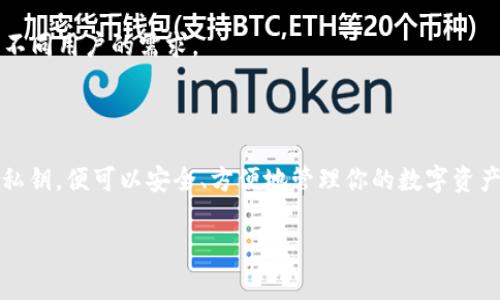TP钱包（TokenPocket）作为一个多币种数字钱包，通常不需要用户创建传统意义上的账户或进行登录，因为它是以私钥和助记词为基础的去中心化钱包。用户只需下载该应用，生成或导入自己的钱包，便可以开始管理和交易数字资产。

以下是一些关于TP钱包的关键点：

### 不需要账号登录

TP钱包的主要特点之一是用户不需要进行传统意义上的“账号登录”。用户通过生成助记词或导入已有的钱包私钥来访问自己的数字资产。这种方式提供了较高的安全性，因为用户的私钥和助记词只有用户自己掌握，没有第三方平台或公司能够访问。

### 简便易用

TP钱包提供了直观的用户界面，使用户能够方便地管理自己的加密资产。对于新手来说，创建和使用TP钱包相对简单，因为他们只需跟随简单的步骤就可以开始。

### 安全性

由于TP钱包不需要存储用户的账户信息，用户的资产不容易受到黑客攻击。而且，TP钱包还提供了多重安全措施，如面部识别、指纹识别等，进一步保护用户资产的安全。

### 适合多种场景

用户可以使用TP钱包进行各种操作，包括交易、转账、Token管理等。它支持多种区块链和加密货币，满足不同用户的需求。

### 总结

因此，如果你在考虑使用TP钱包，你可以放心地知道，你不需要进行传统的登录，只需掌握你的助记词和私钥，便可以安全、方便地管理你的数字资产。

希望这些信息能帮助你更好地理解TP钱包的登录需求。如果有更多问题，欢迎继续咨询！
