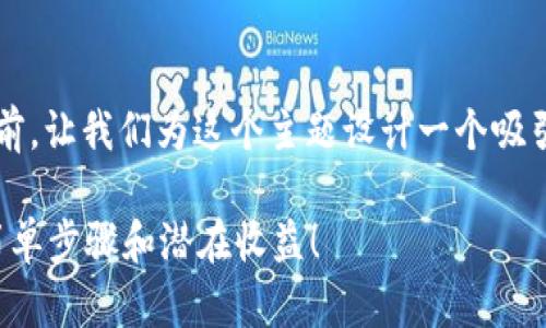 在讨论如何将TP钱包中的USDT出售之前，让我们为这个主题设计一个吸引人的、相关关键词，并制定详细的大纲。

如何在TP钱包中轻松出售USDT？揭秘简单步骤和潜在收益！