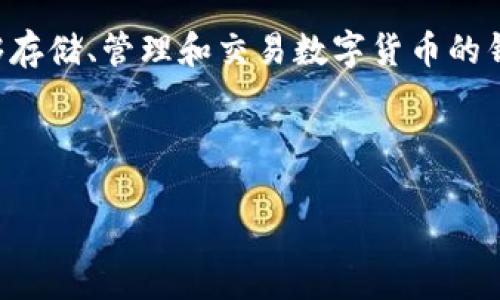 在探讨Core币和TP钱包的重要性之前，我们需要理解一些基本概念。Core币是一种数字货币，TP钱包则是一个能够存储、管理和交易数字货币的钱包工具。在这个时代，数字货币的使用越来越普及，很多用户对如何安全、方便地管理这些资产产生了浓厚的兴趣。

下面的文章将详细探讨Core币的特点、TP钱包的功能，以及两者结合后的潜在用途。

Core币与TP钱包结合后的未来：你的数字资产如何迎接崭新时代？