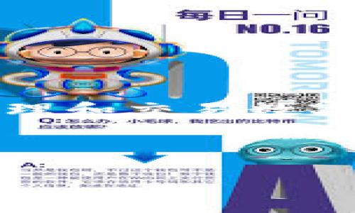 在探讨Core币和TP钱包的重要性之前，我们需要理解一些基本概念。Core币是一种数字货币，TP钱包则是一个能够存储、管理和交易数字货币的钱包工具。在这个时代，数字货币的使用越来越普及，很多用户对如何安全、方便地管理这些资产产生了浓厚的兴趣。

下面的文章将详细探讨Core币的特点、TP钱包的功能，以及两者结合后的潜在用途。

Core币与TP钱包结合后的未来：你的数字资产如何迎接崭新时代？