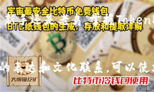   探索TokenPocket交易的秘境：你准备好了吗？ / 
 guanjianci TokenPocket, 加密货币, 区块链, 交易指南 /guanjianci 

引言：数字资产的钥匙
在这个数字化迅速发展的时代，掌握加密货币的交易成为越来越多人生活的一部分。有如同进入一个神秘的洞穴，TokenPocket这款数字钱包犹如一把钥匙，让你可以自由出入其中，探寻未知的财富。在这个充满机遇与挑战的市场上，如何高效地使用TokenPocket进行交易，将是每一个投资者必须面对的课题。

第一章：TokenPocket的基本概念
TokenPocket不仅是一个简单的钱包，更是一款多功能的加密货币交易平台。想象一下，它就像是你生活中的瑞士军刀，汇聚了存储、管理和交易多种功能于一体。通过TokenPocket，用户可以轻松访问各种区块链，进行资产的存储与交易，甚至还可以参与去中心化金融（DeFi）项目。

第二章：下载与注册TokenPocket
如同开启一段新的冒险旅程，第一步就是下载与注册TokenPocket。首先，你需要在你的应用商店搜索TokenPocket并下载。安装完成后，打开应用程序，你会被引导进入注册流程。这个过程就像建立一个新家，创建一个账户需要设置一个强密码以及备份助记词，确保你的财产安全。

第三章：如何充值资金
在你的数字钱包建立好后，充值资金就如同将财富输入到你的保险箱中。TokenPocket支持多种充值方式，无论是通过场外交易，还是直接从其他钱包转账，只需简单几步，你的账户余额将迅速充盈。根据每种充值方式的不同，你可能还会遇到手续费的问题，这正如为你的保险箱添加额外的锁。

第四章：交易加密货币的步骤
交易加密货币的过程就像在市场上买卖商品，尽管背后运作的技术复杂无比，但操作起来却十分简单。首先，选择你想要交易的加密货币，例如比特币、以太坊等。然后，你需要选择交易类型，是想要购买、出售还是进行兑换。
进入交易界面后，你将看到实时的价格图表，这是你决策的依据。在此过程中，技术分析的知识将会使你在市场的波动中如鱼得水。

第五章：交易确认与安全性
一旦你输入了交易信息并点击确认，就像是在签下一份契约。这时，确认交易的过程可能需要一点时间。在此期间，你的交易就被记录在区块链上，确保所有信息的透明与不可篡改。
此外，在这个过程中，安全性至关重要。保护你的账户安全就如同锁好自家的大门。合理使用二步验证及定期更改密码都是必要的措施。

第六章：交易后的管理与监控
交易完成后，如何管理好你的资产是一门重要的学问。想象一下，你出门旅行归来，第一件事就是查看行李，确认一切无恙。在TokenPocket中，你可以随时监控你的资产变化，并根据市场情况做出相应决策。
定期检查资产配置，适时进行调整，以应对市场的波动，确保你的投资组合健康。

第七章：常见问题与技巧
在交易的道路上，难免会遇到一些坑。在这一章，我们将探讨用户常见的问题及处理技巧，犹如在冒险中分享彼此的经验。“你的密码不应仅仅是一串字符，它更是你与财富之间的桥梁”。

结语：拥抱变革的未来
在当今这个瞬息万变的世界，TokenPocket为用户提供了一条便利的通往加密货币交易的路径，如同打开了一扇通往新世界的大门。无论你是新手还是老鸟，掌握TokenPocket的使用技巧，无疑将让你的投资之路更加顺畅与高效。
让我们一起迈向未来，探索无限可能的数字资产世界！

这个大纲和内容结构可以帮助引导如何在TokenPocket上交易，并且通过形象的比喻和丰富的内容表达提高文本的吸引力。通过增加情感化的表达和文化联系，可以使文章更贴近读者的日常生活，增加共鸣感。