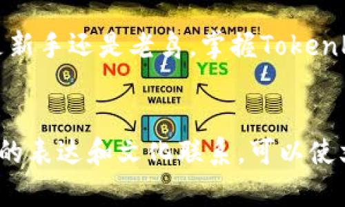   探索TokenPocket交易的秘境：你准备好了吗？ / 
 guanjianci TokenPocket, 加密货币, 区块链, 交易指南 /guanjianci 

引言：数字资产的钥匙
在这个数字化迅速发展的时代，掌握加密货币的交易成为越来越多人生活的一部分。有如同进入一个神秘的洞穴，TokenPocket这款数字钱包犹如一把钥匙，让你可以自由出入其中，探寻未知的财富。在这个充满机遇与挑战的市场上，如何高效地使用TokenPocket进行交易，将是每一个投资者必须面对的课题。

第一章：TokenPocket的基本概念
TokenPocket不仅是一个简单的钱包，更是一款多功能的加密货币交易平台。想象一下，它就像是你生活中的瑞士军刀，汇聚了存储、管理和交易多种功能于一体。通过TokenPocket，用户可以轻松访问各种区块链，进行资产的存储与交易，甚至还可以参与去中心化金融（DeFi）项目。

第二章：下载与注册TokenPocket
如同开启一段新的冒险旅程，第一步就是下载与注册TokenPocket。首先，你需要在你的应用商店搜索TokenPocket并下载。安装完成后，打开应用程序，你会被引导进入注册流程。这个过程就像建立一个新家，创建一个账户需要设置一个强密码以及备份助记词，确保你的财产安全。

第三章：如何充值资金
在你的数字钱包建立好后，充值资金就如同将财富输入到你的保险箱中。TokenPocket支持多种充值方式，无论是通过场外交易，还是直接从其他钱包转账，只需简单几步，你的账户余额将迅速充盈。根据每种充值方式的不同，你可能还会遇到手续费的问题，这正如为你的保险箱添加额外的锁。

第四章：交易加密货币的步骤
交易加密货币的过程就像在市场上买卖商品，尽管背后运作的技术复杂无比，但操作起来却十分简单。首先，选择你想要交易的加密货币，例如比特币、以太坊等。然后，你需要选择交易类型，是想要购买、出售还是进行兑换。
进入交易界面后，你将看到实时的价格图表，这是你决策的依据。在此过程中，技术分析的知识将会使你在市场的波动中如鱼得水。

第五章：交易确认与安全性
一旦你输入了交易信息并点击确认，就像是在签下一份契约。这时，确认交易的过程可能需要一点时间。在此期间，你的交易就被记录在区块链上，确保所有信息的透明与不可篡改。
此外，在这个过程中，安全性至关重要。保护你的账户安全就如同锁好自家的大门。合理使用二步验证及定期更改密码都是必要的措施。

第六章：交易后的管理与监控
交易完成后，如何管理好你的资产是一门重要的学问。想象一下，你出门旅行归来，第一件事就是查看行李，确认一切无恙。在TokenPocket中，你可以随时监控你的资产变化，并根据市场情况做出相应决策。
定期检查资产配置，适时进行调整，以应对市场的波动，确保你的投资组合健康。

第七章：常见问题与技巧
在交易的道路上，难免会遇到一些坑。在这一章，我们将探讨用户常见的问题及处理技巧，犹如在冒险中分享彼此的经验。“你的密码不应仅仅是一串字符，它更是你与财富之间的桥梁”。

结语：拥抱变革的未来
在当今这个瞬息万变的世界，TokenPocket为用户提供了一条便利的通往加密货币交易的路径，如同打开了一扇通往新世界的大门。无论你是新手还是老鸟，掌握TokenPocket的使用技巧，无疑将让你的投资之路更加顺畅与高效。
让我们一起迈向未来，探索无限可能的数字资产世界！

这个大纲和内容结构可以帮助引导如何在TokenPocket上交易，并且通过形象的比喻和丰富的内容表达提高文本的吸引力。通过增加情感化的表达和文化联系，可以使文章更贴近读者的日常生活，增加共鸣感。