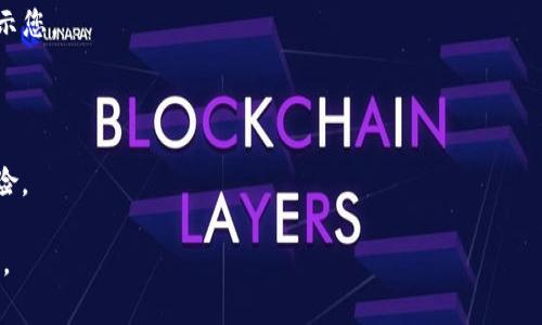 在TP钱包（TokenPocket）app中，红色数字通常是一个通知或警告的标志，表示有未读消息、更新或者重要提示。例如，您可能会在钱包界面上看到一个红点，后面跟着的数字可能表示未读的通知数量，如新的交易提醒、系统更新或新闻公告。

以下是一些可能的含义：

1. **未读消息**：一些钱包的功能会推送最新的消息或通知，红色数字可能表示您有未读取的消息。

2. **交易提醒**：如果有新的交易活动，比如接收到资金或发生转账，TP钱包可能会通过红点提示您。

3. **系统更新**：钱包可能会要求您进行软件更新，红色数字提示您有待处理的更新请求。

4. **安全提示**：关注安全问题时，钱包可能会发出红色警告，提示您注意账户安全或潜在的风险。

如果您想了解具体的内容，可以查看TP钱包的通知中心或相关的帮助文档，以获得更详细的信息。