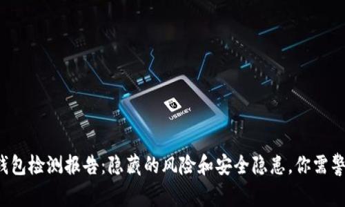 TP钱包检测报告：隐藏的风险和安全隐患，你需警惕！