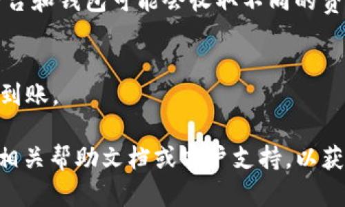 关于“TP钱包 USDT闪兑HT吗”这个问题，我只能提供一般性的回答，具体的结果可能会随时间和市场变化而有所不同。具体操作步骤如下：

### 1. 检查TP钱包是否支持兑换
首先，您需要确认TP钱包是否支持USDT与HT（火币Token）之间的兑换。通常情况下，您可以在钱包的“交易”或“兑换”功能查看支持的币种。

### 2. 了解闪兑功能
如果TP钱包支持USDT与HT之间的闪兑，您可以通过闪兑功能快速进行兑换。闪兑通常意味着交易速度较快，且可能提供更为优越的汇率。

### 3. 交易步骤
如果确认可以闪兑，您可以遵循以下步骤：
- 打开TP钱包应用。
- 找到“兑换”或“交易”功能。
- 选择USDT作为您要兑换的币种。
- 选择HT作为目标币种。
- 输入要兑换的数量。
- 确认兑换信息无误后，执行交易。

### 4. 考虑交易费用
在进行兑换前，确保了解相关的交易费用，因为不同平台和钱包可能会收取不同的费用。

### 5. 确认资金到账
完成兑换后，您可以在TP钱包中查看HT余额是否已经到账。

如果您对这种操作不太熟悉，建议提前查看TP钱包的相关帮助文档或客户支持，以获取更为详细的信息。