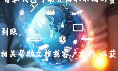 关于“TP钱包 USDT闪兑HT吗”这个问题，我只能提供一般性的回答，具体的结果可能会随时间和市场变化而有所不同。具体操作步骤如下：

### 1. 检查TP钱包是否支持兑换
首先，您需要确认TP钱包是否支持USDT与HT（火币Token）之间的兑换。通常情况下，您可以在钱包的“交易”或“兑换”功能查看支持的币种。

### 2. 了解闪兑功能
如果TP钱包支持USDT与HT之间的闪兑，您可以通过闪兑功能快速进行兑换。闪兑通常意味着交易速度较快，且可能提供更为优越的汇率。

### 3. 交易步骤
如果确认可以闪兑，您可以遵循以下步骤：
- 打开TP钱包应用。
- 找到“兑换”或“交易”功能。
- 选择USDT作为您要兑换的币种。
- 选择HT作为目标币种。
- 输入要兑换的数量。
- 确认兑换信息无误后，执行交易。

### 4. 考虑交易费用
在进行兑换前，确保了解相关的交易费用，因为不同平台和钱包可能会收取不同的费用。

### 5. 确认资金到账
完成兑换后，您可以在TP钱包中查看HT余额是否已经到账。

如果您对这种操作不太熟悉，建议提前查看TP钱包的相关帮助文档或客户支持，以获取更为详细的信息。