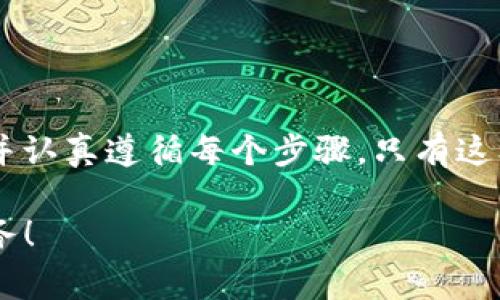 在TP钱包创建过程中，您可能会遇到一些错误和问题。为帮助您顺利创建钱包，以下是一些常见问题及解决方法。

### 一、创建钱包时的常见错误

有时，在创建TP钱包的过程中可能会遇到一些常见错误，这些问题可能是由多种原因造成的。下面列举了一些常见的错误及其解决方案。

#### 1. 网络连接问题

在创建钱包时，如果您的网络连接不稳定，会导致钱包无法创建。您可以尝试以下步骤：
ul
    li确认您的网络连接正常，可以访问其他网站。/li
    li重新启动路由器或切换到不同的网络连接。/li
    li确保您的设备没有防火墙或安全设置阻止TP钱包的连接。/li
/ul

#### 2. 软件版本问题

如果您使用的TP钱包版本过旧，可能会导致创建时出错。建议您定期更新TP钱包。如何更新呢？
ul
    li前往TP钱包的官方网站或应用商店下载最新版本。/li
    li确认您已卸载旧版本，并在安装新版本之前清除缓存。/li
/ul

### 二、创建钱包时的注意事项

在创建TP钱包时，有一些事项需要注意，以确保您不会遇到错误。

#### 1. 遵循步骤

创建钱包时，请按照TP钱包提供的步骤操作，确保每一步都正确完成。常见步骤包括：
ul
    li下载并安装TP钱包应用程序。/li
    li创建新钱包并设置安全密码。/li
    li备份助记词，确保安全存储。/li
/ul

#### 2. 助记词的重要性

创建钱包后，系统通常会提供一组助记词。这些助记词就像是您的“钥匙”，用于访问和恢复您的钱包。如果遗失，您将无法找回钱包中的资产。

### 三、解决钱包创建错误的方法

如果您在创建TP钱包时遇到了错误，可以尝试以下解决方案。

#### 1. 重启设备

在技术问题上，重启设备常常是最简单的解决方案。尝试重启您的手机或电脑，然后重新打开TP钱包进行创建。

#### 2. 清理缓存

软件在运行过程中，可能会产生缓存数据，这些数据会影响程序的正常运行。尝试清除TP钱包的缓存数据，并重启应用程序。

#### 3. 与客服沟通

如果以上方法均无效，可以尝试联系TP钱包客服，获取进一步的支持与帮助。他们会根据您的问题提供专业建议和解决方案。

#### 4. 查询社区论坛

参与TP钱包的社区论坛，与其他用户共享经验，寻找解决方案。通常，其他用户可能面临相似问题并提出有效的解决方法。

### 四、注意钱包安全

创建钱包不仅仅是一个技术过程，也涉及到资产的安全。在创建TP钱包后，应采取以下措施提高钱包的安全性。

#### 1. 设置复杂密码

在创建钱包时，尽量设置一个强大的密码。密码应包含字母、数字和特殊字符，避免使用简单的组合。

#### 2. 备份助记词

在创建钱包后，确保将助记词安全保存。可以写在纸上，放在家里的保险箱中，或使用加密软件进行存储。

#### 3. 定期更新

定期检查和更新TP钱包及您的设备软件，以防止潜在的安全风险。

### 结论

创建TP钱包时可能会遇到一些错误，但大多数问题都可以通过上述方法解决。确保您在创建过程中保持冷静，并认真遵循每个步骤。只有这样，您才能享受到安全、高效的数字货币管理体验。记得在实际操作中，要始终关注自己的资产安全与隐私保护。

希望这些信息能帮助您顺利创建TP钱包。如果您还有其他疑问，请随时联系TP钱包的客服，他们将竭诚为您服务！