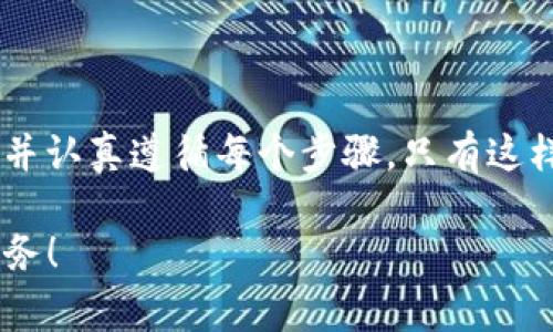 在TP钱包创建过程中，您可能会遇到一些错误和问题。为帮助您顺利创建钱包，以下是一些常见问题及解决方法。

### 一、创建钱包时的常见错误

有时，在创建TP钱包的过程中可能会遇到一些常见错误，这些问题可能是由多种原因造成的。下面列举了一些常见的错误及其解决方案。

#### 1. 网络连接问题

在创建钱包时，如果您的网络连接不稳定，会导致钱包无法创建。您可以尝试以下步骤：
ul
    li确认您的网络连接正常，可以访问其他网站。/li
    li重新启动路由器或切换到不同的网络连接。/li
    li确保您的设备没有防火墙或安全设置阻止TP钱包的连接。/li
/ul

#### 2. 软件版本问题

如果您使用的TP钱包版本过旧，可能会导致创建时出错。建议您定期更新TP钱包。如何更新呢？
ul
    li前往TP钱包的官方网站或应用商店下载最新版本。/li
    li确认您已卸载旧版本，并在安装新版本之前清除缓存。/li
/ul

### 二、创建钱包时的注意事项

在创建TP钱包时，有一些事项需要注意，以确保您不会遇到错误。

#### 1. 遵循步骤

创建钱包时，请按照TP钱包提供的步骤操作，确保每一步都正确完成。常见步骤包括：
ul
    li下载并安装TP钱包应用程序。/li
    li创建新钱包并设置安全密码。/li
    li备份助记词，确保安全存储。/li
/ul

#### 2. 助记词的重要性

创建钱包后，系统通常会提供一组助记词。这些助记词就像是您的“钥匙”，用于访问和恢复您的钱包。如果遗失，您将无法找回钱包中的资产。

### 三、解决钱包创建错误的方法

如果您在创建TP钱包时遇到了错误，可以尝试以下解决方案。

#### 1. 重启设备

在技术问题上，重启设备常常是最简单的解决方案。尝试重启您的手机或电脑，然后重新打开TP钱包进行创建。

#### 2. 清理缓存

软件在运行过程中，可能会产生缓存数据，这些数据会影响程序的正常运行。尝试清除TP钱包的缓存数据，并重启应用程序。

#### 3. 与客服沟通

如果以上方法均无效，可以尝试联系TP钱包客服，获取进一步的支持与帮助。他们会根据您的问题提供专业建议和解决方案。

#### 4. 查询社区论坛

参与TP钱包的社区论坛，与其他用户共享经验，寻找解决方案。通常，其他用户可能面临相似问题并提出有效的解决方法。

### 四、注意钱包安全

创建钱包不仅仅是一个技术过程，也涉及到资产的安全。在创建TP钱包后，应采取以下措施提高钱包的安全性。

#### 1. 设置复杂密码

在创建钱包时，尽量设置一个强大的密码。密码应包含字母、数字和特殊字符，避免使用简单的组合。

#### 2. 备份助记词

在创建钱包后，确保将助记词安全保存。可以写在纸上，放在家里的保险箱中，或使用加密软件进行存储。

#### 3. 定期更新

定期检查和更新TP钱包及您的设备软件，以防止潜在的安全风险。

### 结论

创建TP钱包时可能会遇到一些错误，但大多数问题都可以通过上述方法解决。确保您在创建过程中保持冷静，并认真遵循每个步骤。只有这样，您才能享受到安全、高效的数字货币管理体验。记得在实际操作中，要始终关注自己的资产安全与隐私保护。

希望这些信息能帮助您顺利创建TP钱包。如果您还有其他疑问，请随时联系TP钱包的客服，他们将竭诚为您服务！