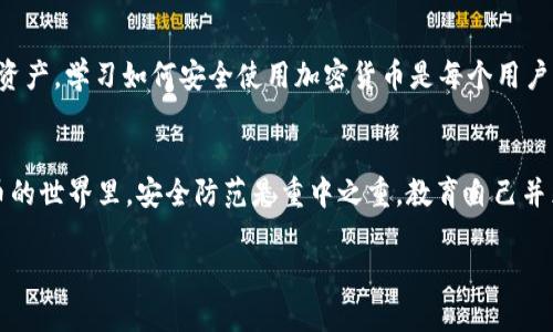 在讨论TP钱包客服是否能够找到被盗的USDT（或其他加密货币）之前，我们需要了解一些有关加密货币交易的基础知识。

一、理解区块链的特性
加密货币的交易是建立在区块链技术之上的，区块链是一种去中心化的分布式账本，所有的交易记录都被存储在链上。这意味着一旦交易被记录在区块链上，通常是不可更改的。

二、TP钱包客服的角色和权限
TP钱包客服主要提供技术支持和用户指导，但他们并不拥有权限来撤回交易或直接干预用户的钱包。因此，如果你的USDT被盗，客服可能无法直接帮助你找回被盗资产。

三、被盗资产的追踪可能性
虽然客服无法直接找回被盗的资金，但通过区块链的透明性，可以追踪到被盗资金的流动路径。借助一些区块链浏览器，用户可能能看到该资产的流动情况。例如，用户可以查看资金是进入了哪个钱包地址，或是否转移到了交易所。

四、一些保护措施及建议
1. **定期更新密钥和密码**：确保你的钱包和交易所账户的安全，定期更换密码和密钥。
2. **使用硬件钱包**：对于大额资产，建议使用硬件钱包等更安全的方式保存。
3. **开启双重验证**：启用双重验证可以提升安全性，降低被盗风险。

五、社交工程与钓鱼攻击
很大一部分被盗案例是因为用户在不安全的环境中泄露了私钥或者助记词。因此，了解社交工程及钓鱼攻击是非常重要的。
要时刻保持警惕，不要轻信陌生人的链接或信息，确保从正规渠道下载软件。

六、结语
虽然TP钱包客服不能直接找回被盗的USDT，但用户仍然可以采取一定的措施来保护自己的资产。学习如何安全使用加密货币是每个用户的责任。建议始终保持警惕，保护好自己的数字资产。

总结
总的来说，TP钱包客服作为用户支持的角色，对于盗窃事件的处理能力相对有限。在加密货币的世界里，安全防范是重中之重。教育自己并采取适当的措施能够极大降低被盗风险。

这样的问题体现了加密资产管理中安全性的重要性，用户需时刻保持警惕。
