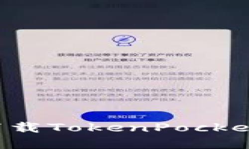 ### 如何在苹果设备上下载TokenPocket？揭秘数字钱包的无限可能