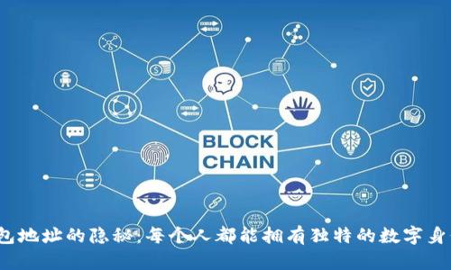 TP钱包地址的隐秘：每个人都能拥有独特的数字身份吗？