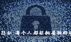 TP钱包地址的隐秘：每个人都能拥有独特的数字身