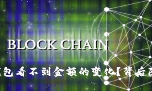 为什么你的TP钱包看不到金额的变化？背后隐藏了什么秘密？