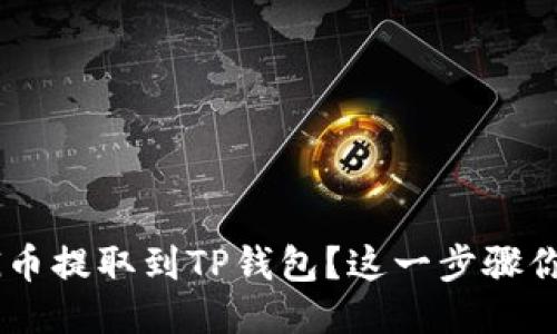 : 怎么将FEG币提取到TP钱包？这一步骤你绝对想不到！