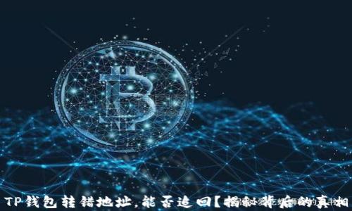 
TP钱包转错地址，能否追回？揭秘背后的真相