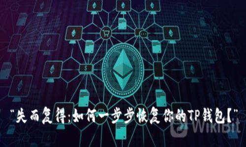 “失而复得：如何一步步恢复你的TP钱包？”